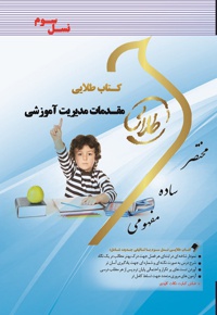 مقدمات مدیریت آموزشی